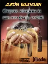 Шерман Джон - Страх жизни и как это быть собой HubKnigi — Аудиокниги Онлайн | Классика, Детективы, Поэзия и Более