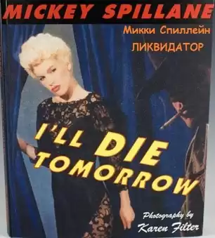 Спиллейн Микки - Ликвидатор HubKnigi — Аудиокниги Онлайн | Классика, Детективы, Поэзия и Более