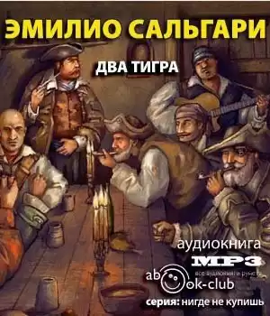 Сальгари Эмилио - Два тигра HubKnigi — Аудиокниги Онлайн | Классика, Детективы, Поэзия и Более
