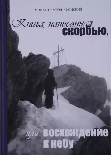 Монах Симеон Афонский - Книга, написанная скорбью, или Восхождение к Небу HubKnigi — Аудиокниги Онлайн | Классика, Детективы, Поэзия и Более