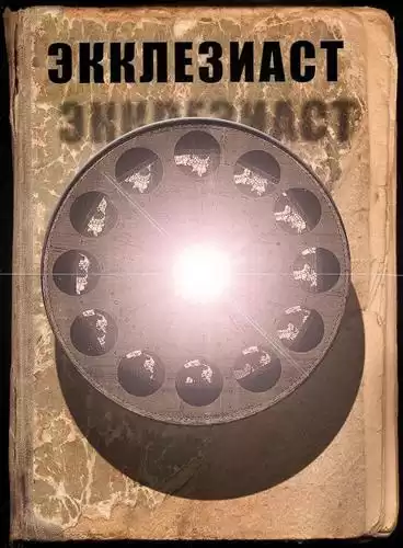 Экклезиаст HubKnigi — Аудиокниги Онлайн | Классика, Детективы, Поэзия и Более