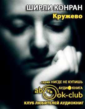 Конран Ширли - Кружево HubKnigi — Аудиокниги Онлайн | Классика, Детективы, Поэзия и Более