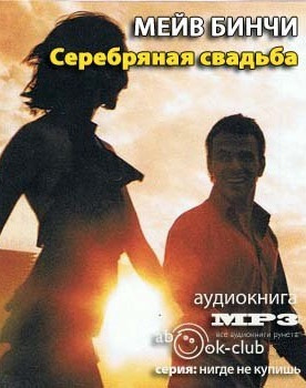 Бинчи Мейв - Серебряная свадьба HubKnigi — Аудиокниги Онлайн | Классика, Детективы, Поэзия и Более