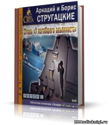 Стругацкие Аркадий и Борис - Отель "У погибшего альпиниста" HubKnigi — Аудиокниги Онлайн | Классика, Детективы, Поэзия и Более