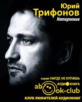 Трифонов Юрий - Нетерпение HubKnigi — Аудиокниги Онлайн | Классика, Детективы, Поэзия и Более