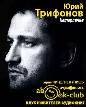 Трифонов Юрий - Нетерпение HubKnigi — Аудиокниги Онлайн | Классика, Детективы, Поэзия и Более