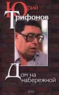 Трифонов Юрий - Дом на набережной HubKnigi — Аудиокниги Онлайн | Классика, Детективы, Поэзия и Более
