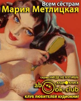Метлицкая Мария - Всем сестрам HubKnigi — Аудиокниги Онлайн | Классика, Детективы, Поэзия и Более