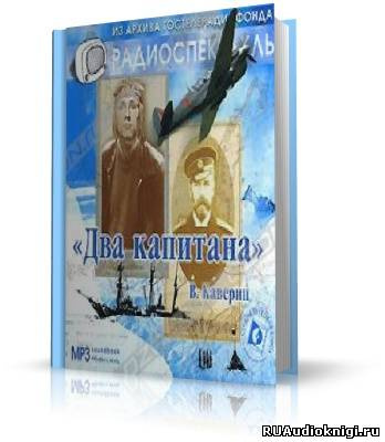 Каверин Вениамин - Два капитана HubKnigi — Аудиокниги Онлайн | Классика, Детективы, Поэзия и Более