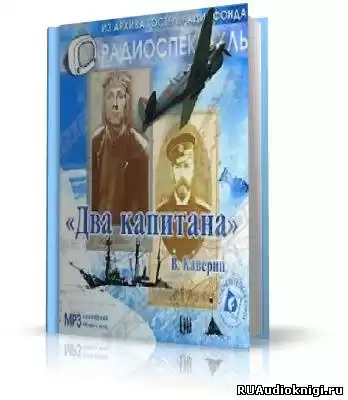 Каверин Вениамин - Два капитана HubKnigi — Аудиокниги Онлайн | Классика, Детективы, Поэзия и Более
