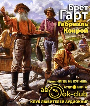 Гарт Брет - Габриэль Конрой HubKnigi — Аудиокниги Онлайн | Классика, Детективы, Поэзия и Более