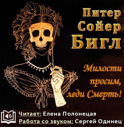 Бигл Питер - Милости просим, леди Смерть! HubKnigi — Аудиокниги Онлайн | Классика, Детективы, Поэзия и Более