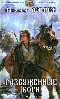 Логачев Александр - Разбуженные боги HubKnigi — Аудиокниги Онлайн | Классика, Детективы, Поэзия и Более