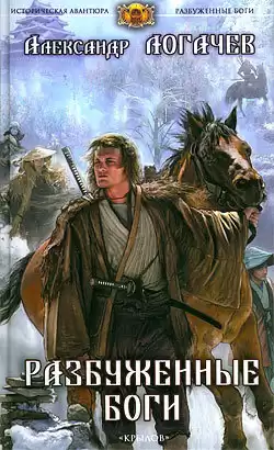 Логачев Александр - Разбуженные боги HubKnigi — Аудиокниги Онлайн | Классика, Детективы, Поэзия и Более