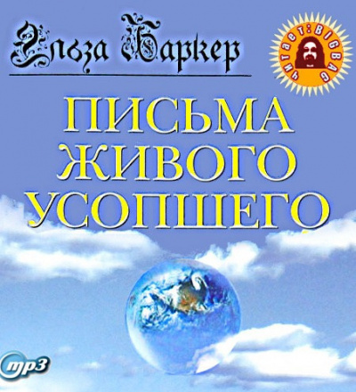 Баркер Эльза - Письма живого усопшего HubKnigi — Аудиокниги Онлайн | Классика, Детективы, Поэзия и Более