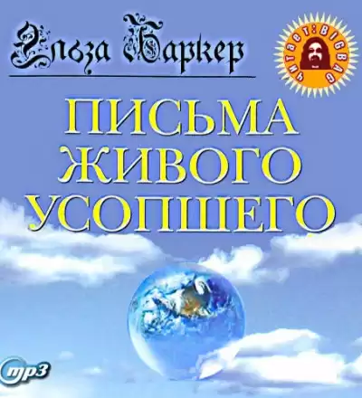 Баркер Эльза - Письма живого усопшего HubKnigi — Аудиокниги Онлайн | Классика, Детективы, Поэзия и Более