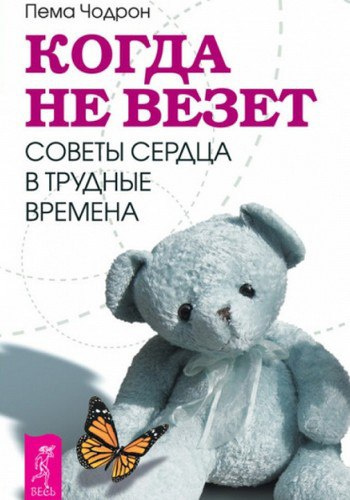 Чодрон Пема - Когда не везет. Советы сердца в трудные времена HubKnigi — Аудиокниги Онлайн | Классика, Детективы, Поэзия и Более