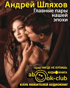 Шляхов Андрей - Главные пары нашей эпохи. Любовь на грани фола HubKnigi — Аудиокниги Онлайн | Классика, Детективы, Поэзия и Более