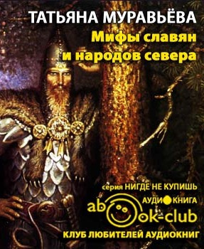 Муравьёва Татьяна - Мифы славян и народов севера HubKnigi — Аудиокниги Онлайн | Классика, Детективы, Поэзия и Более