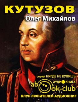 Михайлов Олег - Кутузов HubKnigi — Аудиокниги Онлайн | Классика, Детективы, Поэзия и Более