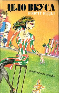 Кэддл Колетт - Дело вкуса HubKnigi — Аудиокниги Онлайн | Классика, Детективы, Поэзия и Более