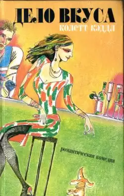 Кэддл Колетт - Дело вкуса HubKnigi — Аудиокниги Онлайн | Классика, Детективы, Поэзия и Более