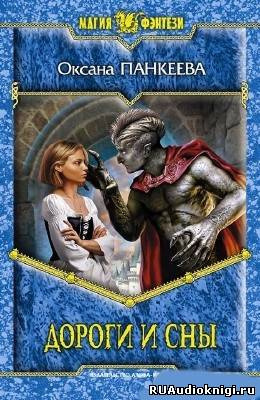 Панкеева Оксана - Дороги и сны HubKnigi — Аудиокниги Онлайн | Классика, Детективы, Поэзия и Более