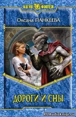 Панкеева Оксана - Дороги и сны HubKnigi — Аудиокниги Онлайн | Классика, Детективы, Поэзия и Более