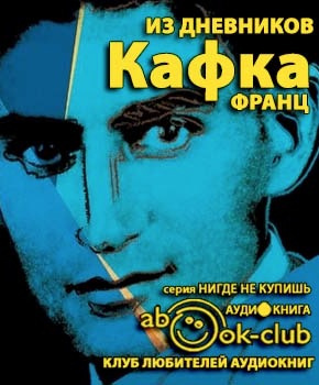 Кафка Франц - Из дневников HubKnigi — Аудиокниги Онлайн | Классика, Детективы, Поэзия и Более
