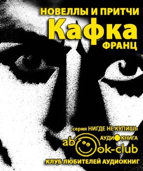 Кафка Франц - Новеллы и притчи HubKnigi — Аудиокниги Онлайн | Классика, Детективы, Поэзия и Более