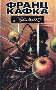 Кафка Франц - Замок HubKnigi — Аудиокниги Онлайн | Классика, Детективы, Поэзия и Более