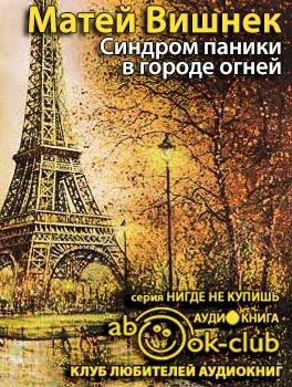Вишнек Матей - Синдром паники в городе огней HubKnigi — Аудиокниги Онлайн | Классика, Детективы, Поэзия и Более