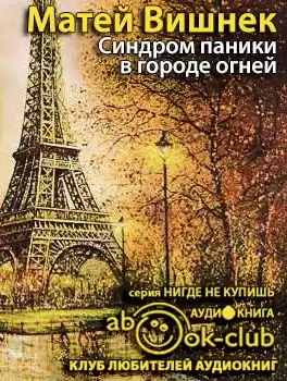Вишнек Матей - Синдром паники в городе огней HubKnigi — Аудиокниги Онлайн | Классика, Детективы, Поэзия и Более