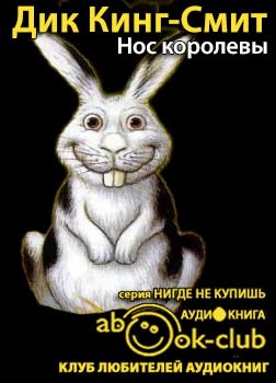 Кинг-Смит Дик - Нос королевы HubKnigi — Аудиокниги Онлайн | Классика, Детективы, Поэзия и Более