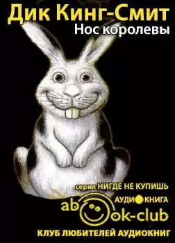 Кинг-Смит Дик - Нос королевы HubKnigi — Аудиокниги Онлайн | Классика, Детективы, Поэзия и Более
