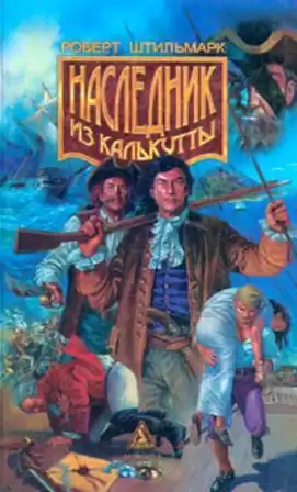 Штильмарк Роберт - Наследник из Калькутты HubKnigi — Аудиокниги Онлайн | Классика, Детективы, Поэзия и Более