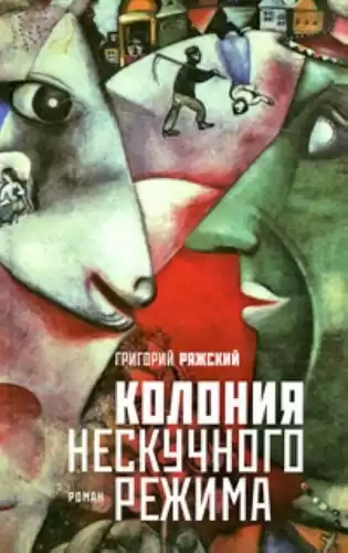 Ряжский Григорий - Колония нескучного режима HubKnigi — Аудиокниги Онлайн | Классика, Детективы, Поэзия и Более