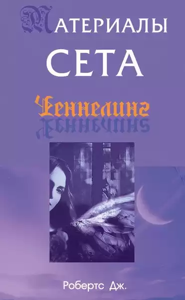 Робертс Джейн - Материалы Сета HubKnigi — Аудиокниги Онлайн | Классика, Детективы, Поэзия и Более