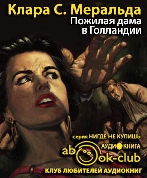Меральда Клара С. - Пожилая дама в Голландии HubKnigi — Аудиокниги Онлайн | Классика, Детективы, Поэзия и Более