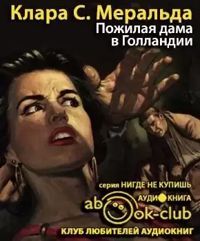 Меральда Клара С. - Пожилая дама в Голландии HubKnigi — Аудиокниги Онлайн | Классика, Детективы, Поэзия и Более