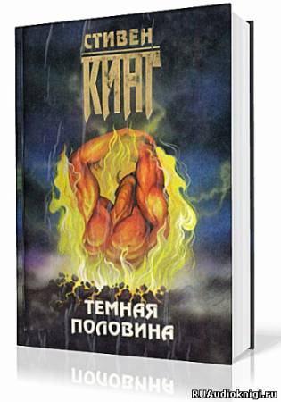 Кинг Стивен - Темная половина HubKnigi — Аудиокниги Онлайн | Классика, Детективы, Поэзия и Более
