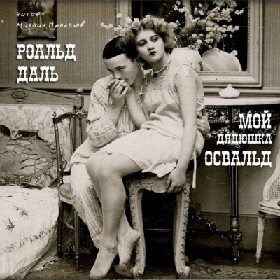 Даль Роальд - Мой дядюшка Освальд HubKnigi — Аудиокниги Онлайн | Классика, Детективы, Поэзия и Более