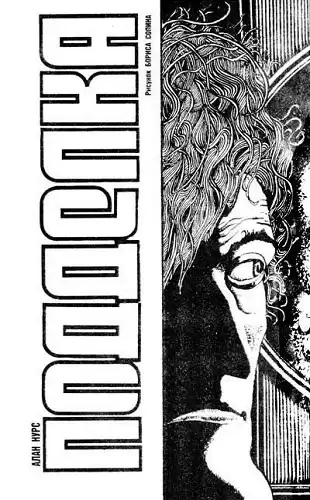 Нурс Алан - Подделка HubKnigi — Аудиокниги Онлайн | Классика, Детективы, Поэзия и Более