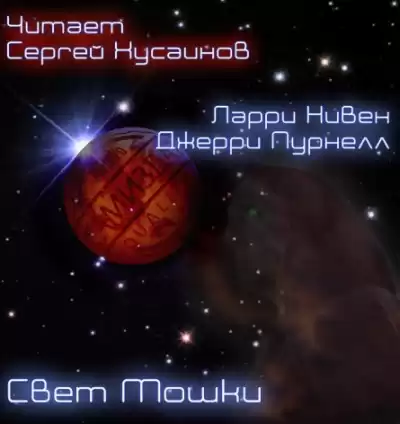 Нивен Ларри, Пурнель Джерри - Свет Мошки HubKnigi — Аудиокниги Онлайн | Классика, Детективы, Поэзия и Более