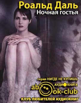 Даль Роальд - Ночная гостья HubKnigi — Аудиокниги Онлайн | Классика, Детективы, Поэзия и Более