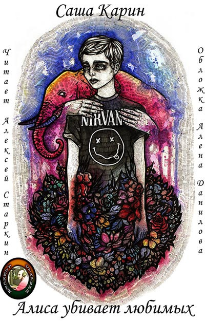 Карин Саша - Алиса убивает любимых HubKnigi — Аудиокниги Онлайн | Классика, Детективы, Поэзия и Более