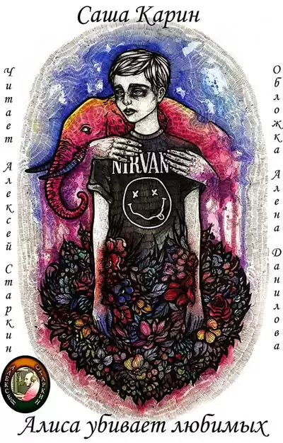 Карин Саша - Алиса убивает любимых HubKnigi — Аудиокниги Онлайн | Классика, Детективы, Поэзия и Более