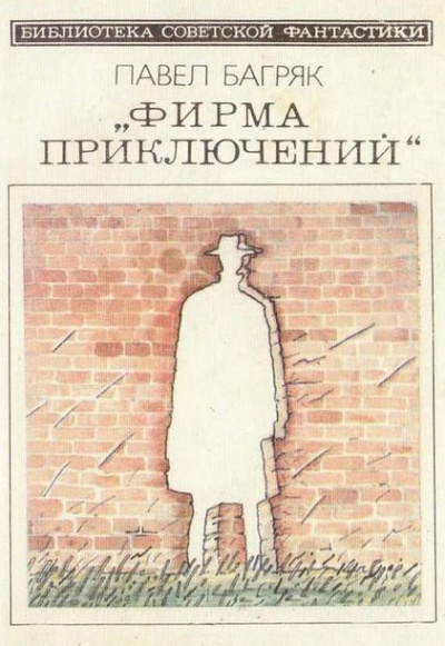 Багряк Павел - Фирма приключений HubKnigi — Аудиокниги Онлайн | Классика, Детективы, Поэзия и Более