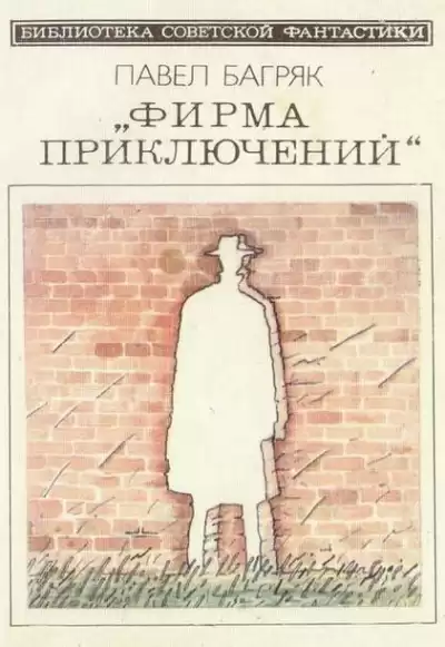 Багряк Павел - Фирма приключений HubKnigi — Аудиокниги Онлайн | Классика, Детективы, Поэзия и Более