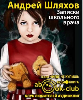 Шляхов Андрей - Записки школьного врача HubKnigi — Аудиокниги Онлайн | Классика, Детективы, Поэзия и Более